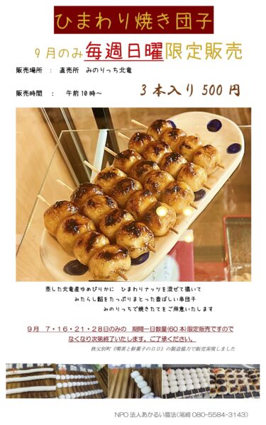 ９月の日曜日のみ・1日60本限定！「ひまわり焼き団子」北竜町産ゆめぴりか＆無農薬ひまわりナッツを使って新発売！