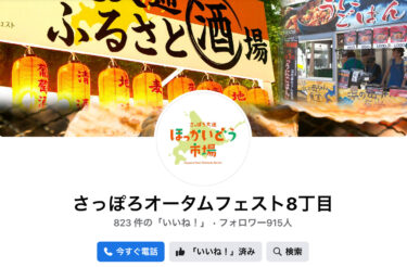 Sonbahar Festivali 8. Cadde mekanı! ! Bu sefer Hokuryu Kasabası'nı tanıtacağız. Taze hasat edilmiş özel pirinçlerimizi sizlerle tanıştırmak istiyoruz. [Sapporo Sonbahar Festivali 8-chome Resmi Facebook Sayfası]