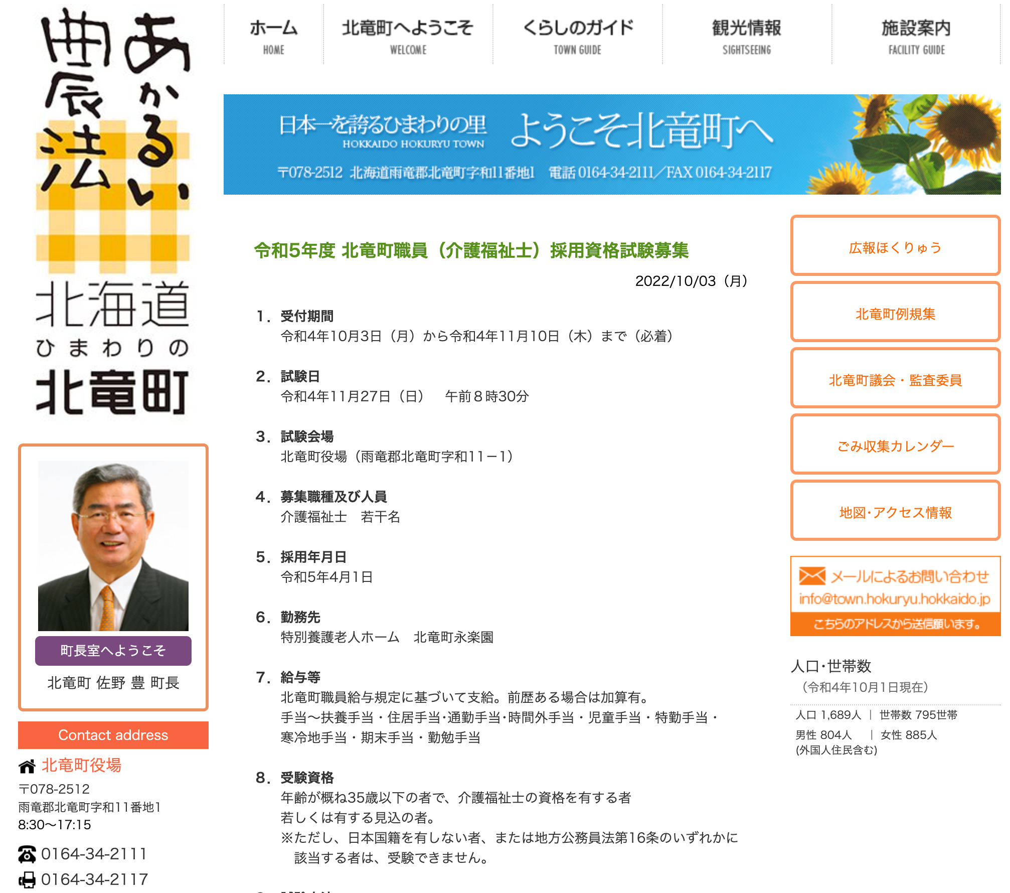 令和5年度 北竜町職員（介護福祉士）採用資格試験募集【北竜町HP】