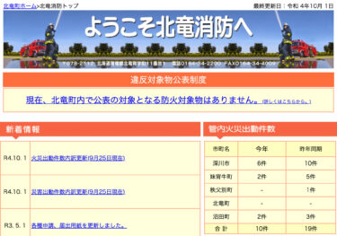 2022年9月分：火災・災害出動件数内訳更新【北竜消防】