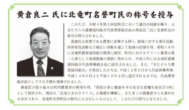 黄倉良二氏に３１年ぶりに「北竜町名誉町民」の称号を授与【広報ほくりゅう】
