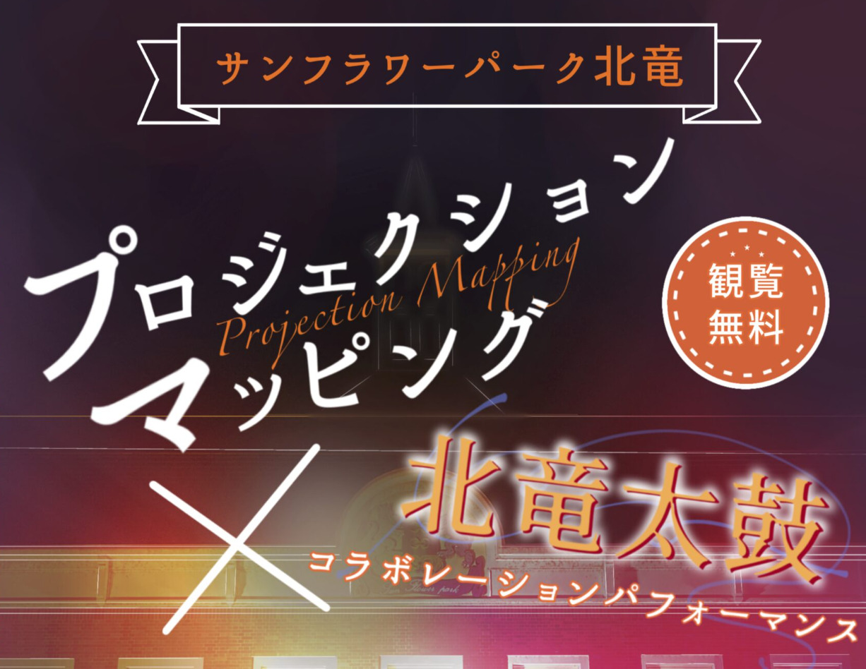 （お知らせ）10月15日（土）10月16日（日）プロジェクションマッピング × 北竜太鼓 ＠ サンフラワーパーク北竜温泉（観覧無料）