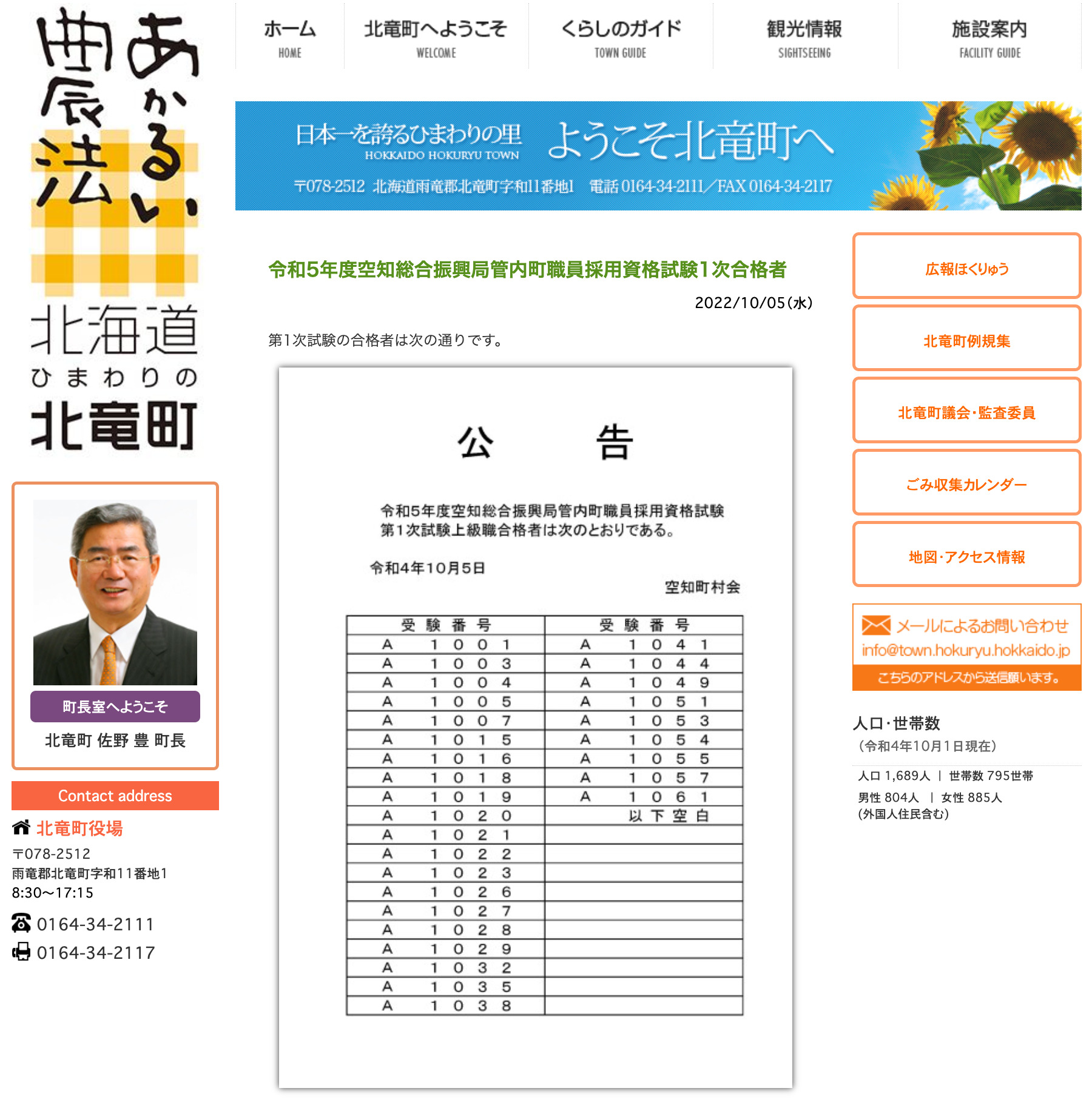 令和5年度空知総合振興局管内町職員採用資格試験1次合格者【北竜町HP】