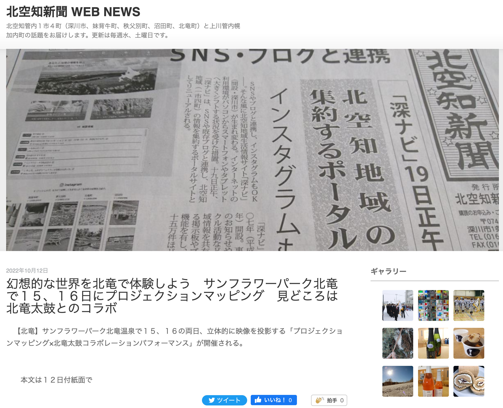 幻想的な世界を北竜で体験しよう サンフラワーパーク北竜で15、16日にプロジェクションマッピング 見どころは北竜太鼓とのコラボ【北空知新聞 WEB NEWS】