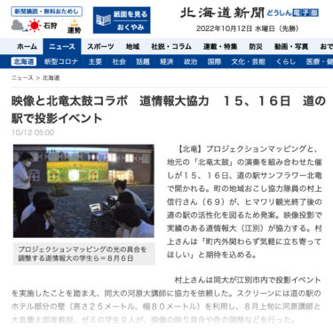 映像と北竜太鼓コラボ　道情報大協力　１０月１５、１６日　道の駅で投影イベント【北海道新聞どうしん電子版】