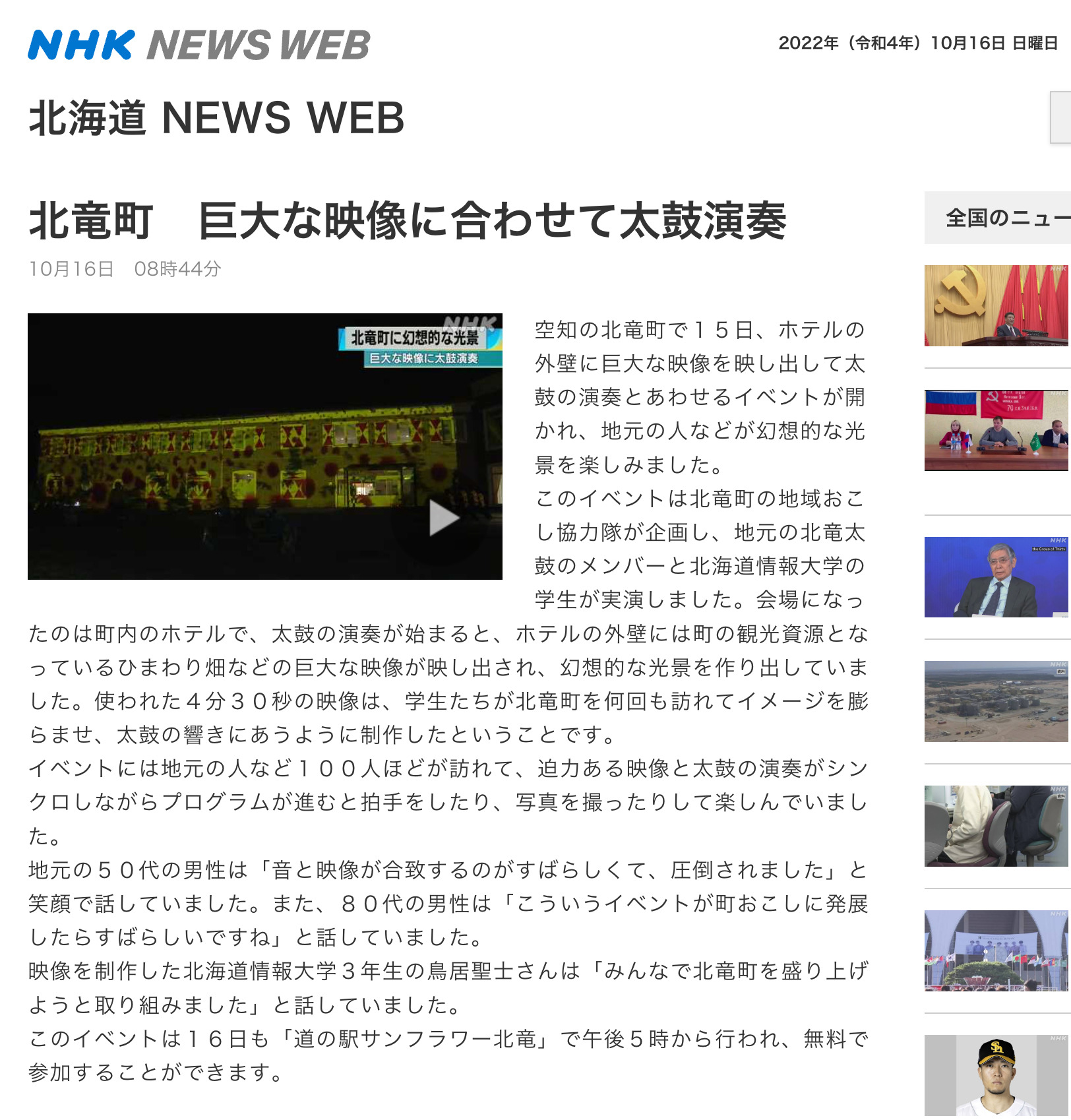 北竜町 巨大な映像に合わせて太鼓演奏【NHK 北海道 NEWS WEB】