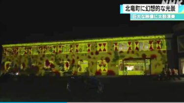 [Video mövcuddur] Hokuryu Town: Nəhəng video proyeksiyasını müşayiət edəcək Taiko nağara ifası [NHK Hokkaido NEWS WEB]