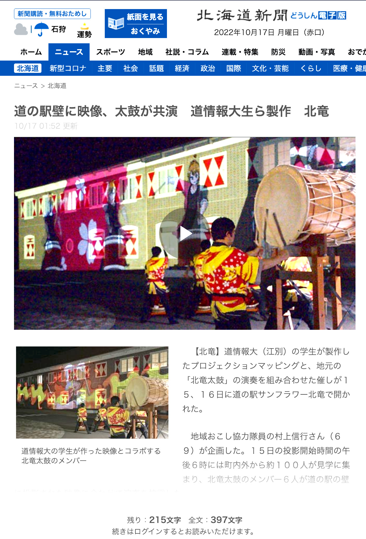 Video and drums play together on the wall of a roadside station in Hokuryu, produced by Hokkaido University of Information Science students. [The Hokkaido Shimbun Press, Doushin Online Edition]