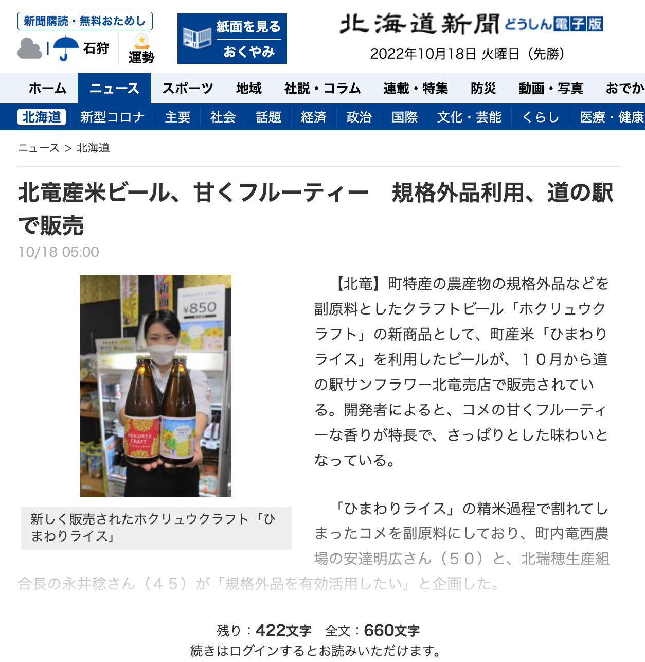 北竜産米ビール、甘くフルーティー　規格外品利用、道の駅で販売【北海道新聞どうしん電子版】