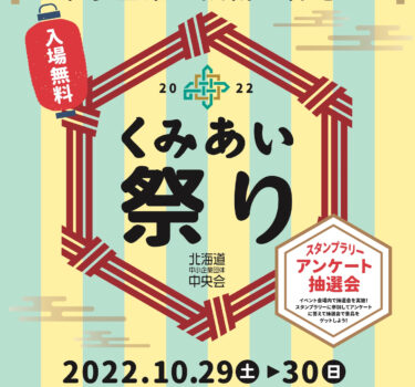 (Thông báo) 29/10 (Thứ 7) 30/10 (Chủ nhật) Lễ hội Kumiai (Hiệp hội trung ương Hiệp hội doanh nghiệp vừa và nhỏ Hokkaido) Quảng trường giao lộ 3-jo Chikaho Kita [Hiệp hội hợp tác xã kinh doanh Kurosengoku]