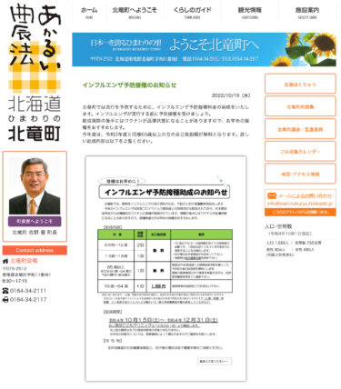 インフルエンザ予防接種のお知らせ【北竜町HP】