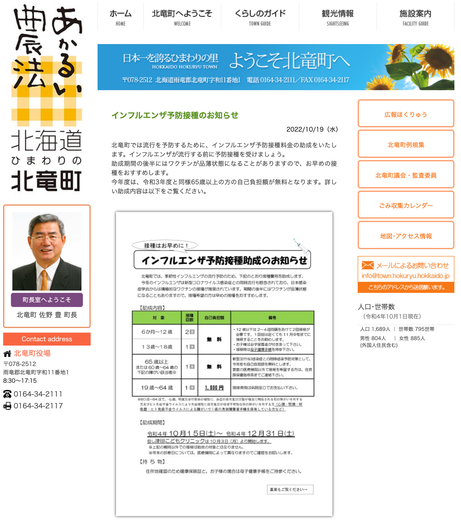 インフルエンザ予防接種のお知らせ【北竜町HP】