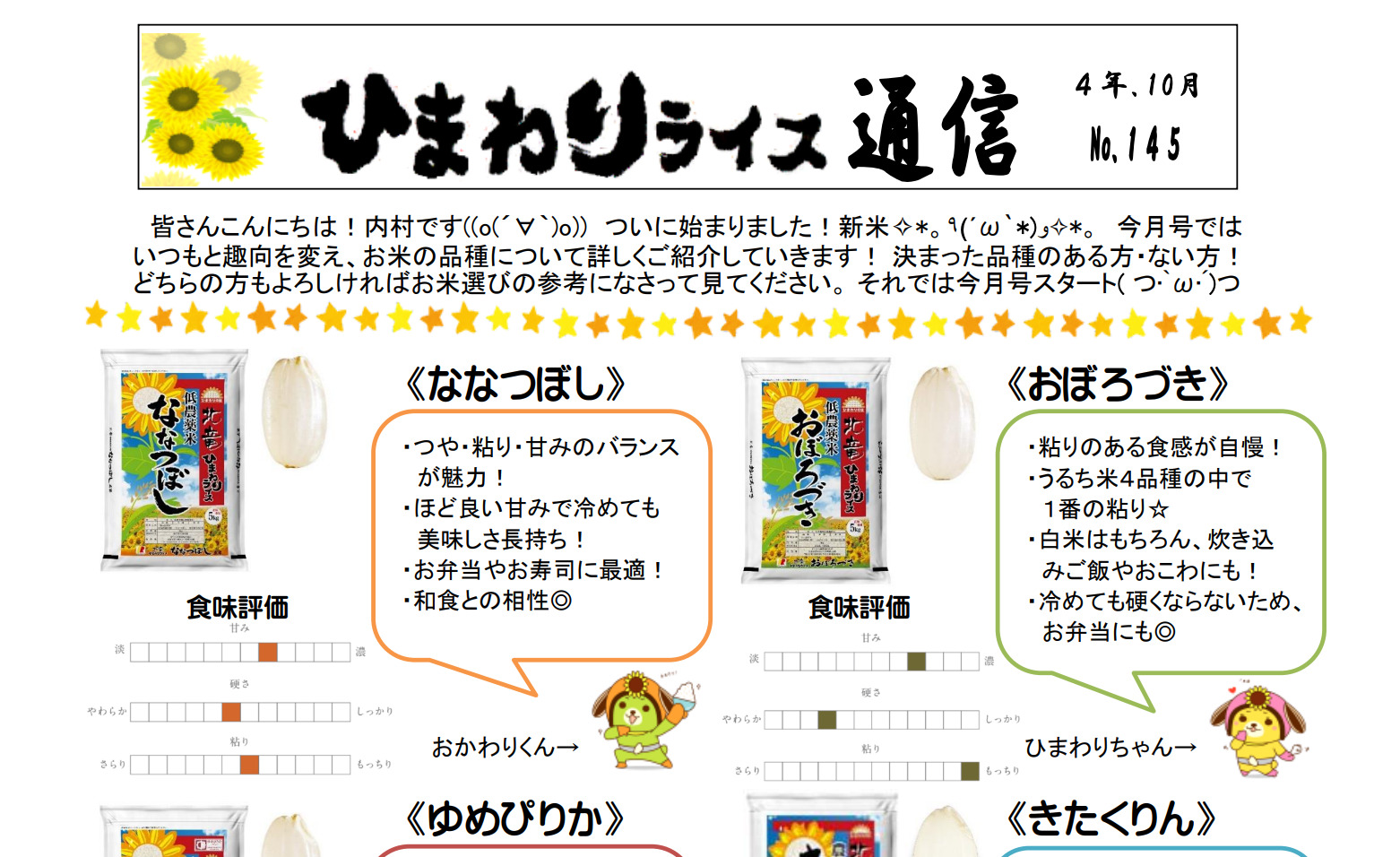 ひまわりライス通信 No.145・令和4年10月【ＪＡきたそらち北竜支所】