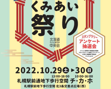 来週、29日（土）・30日（日）の2日間、札幌地下歩行空間チカホ、北３条交差点広場で開催の、”くみあい祭り”に出展します！【黒千石事業協同組合】