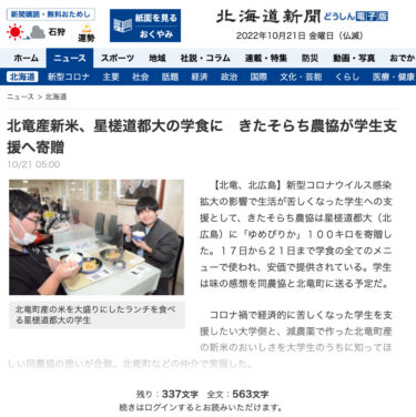 ข้าวที่เพิ่งเก็บเกี่ยวจากโฮคุริวได้รับการบริจาคให้กับโรงอาหารมหาวิทยาลัยเซอิซะโดโตะโดยสหกรณ์การเกษตรคิตะโซราจิเพื่อสนับสนุนนักศึกษา [สำนักพิมพ์ฮอกไกโดชิมบุน ฉบับออนไลน์ของ Doushin]