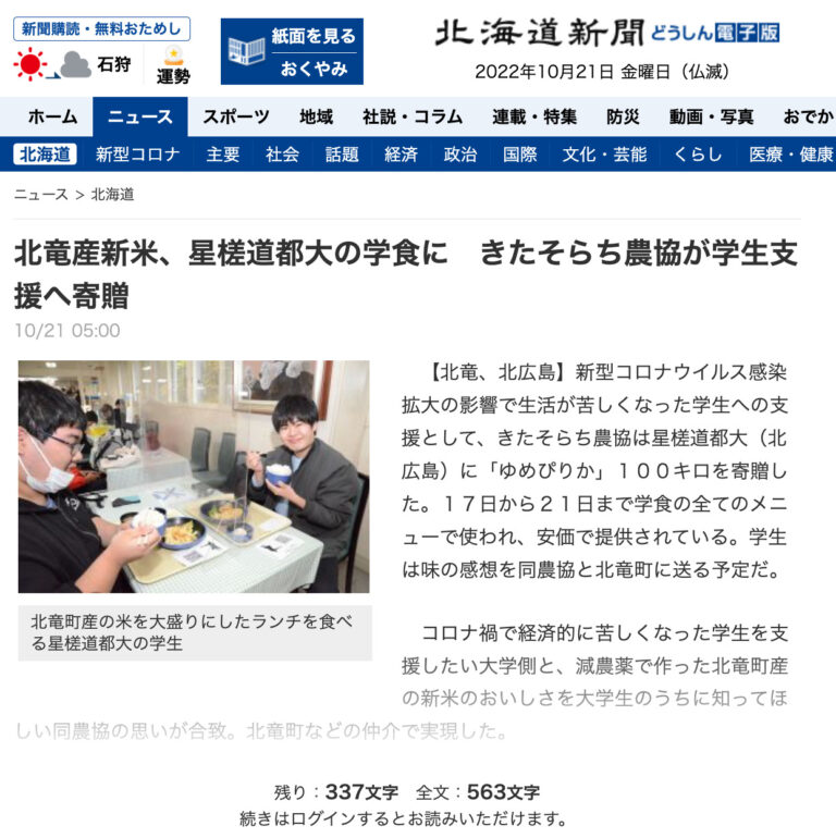 北竜産新米、星槎道都大の学食に　きたそらち農協が学生支援へ寄贈【北海道新聞どうしん電子版】