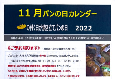 （お知らせ）11月パンの日（NPO法人 あかるい農法）
