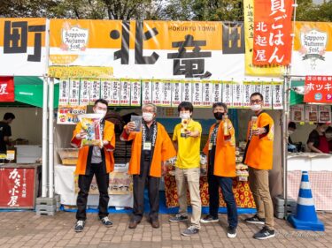 さっぽろオータムフェスト2022・北竜町出店（８丁目会場）ありがとうございました！
