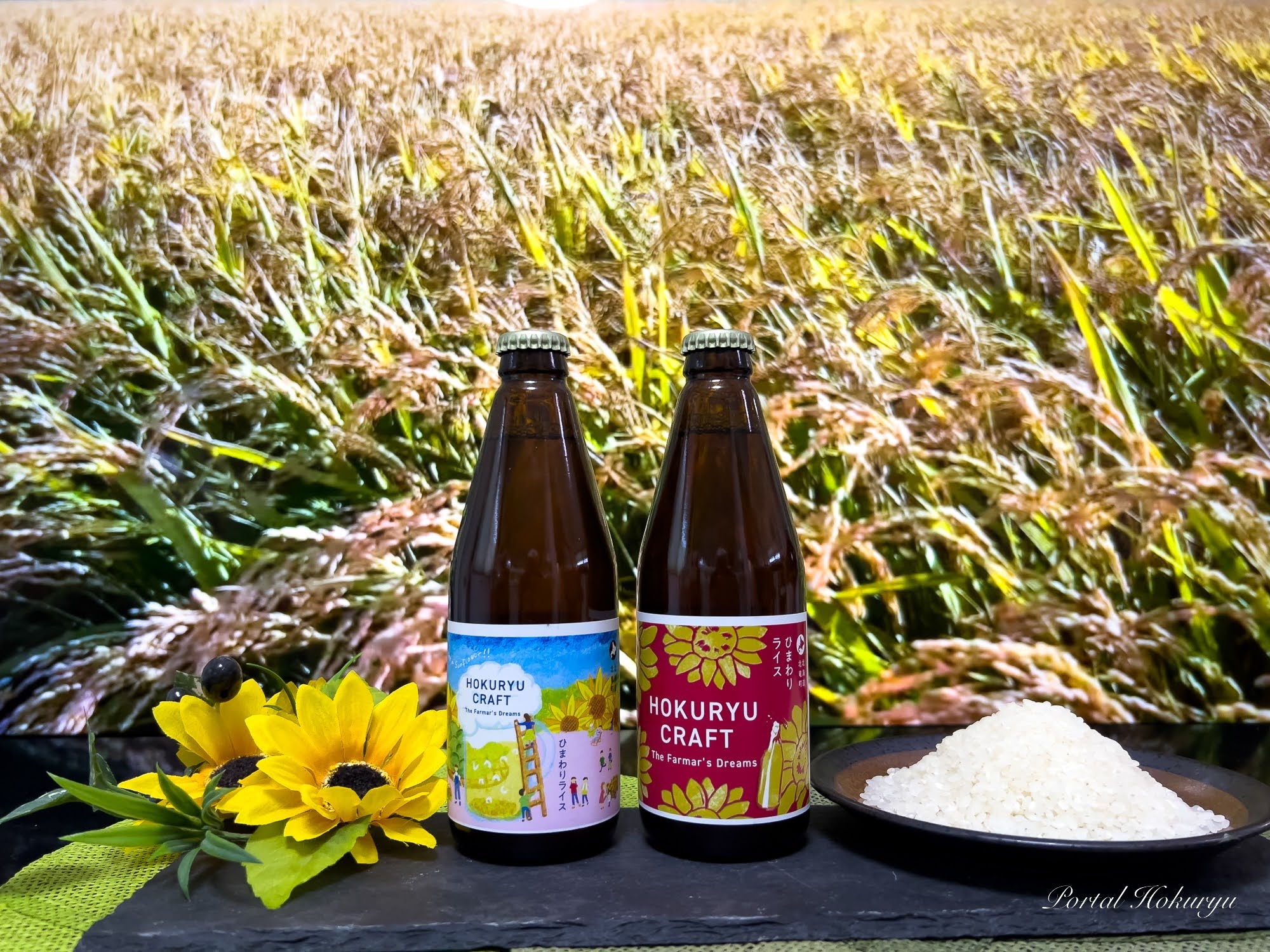 北竜町クラフトビール「ホクリュウクラフト（HOKURYU CRAFT）」の「ひまわりライス」が完成！
