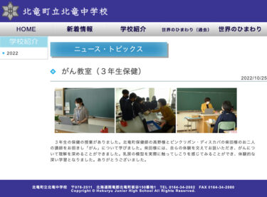 がん教室（３年生保健）：北竜町保健師の高野様とピンクリボン・ディスカバの柴田様のお二人の講師をお招きし「がん」について学びました【北竜中学校】