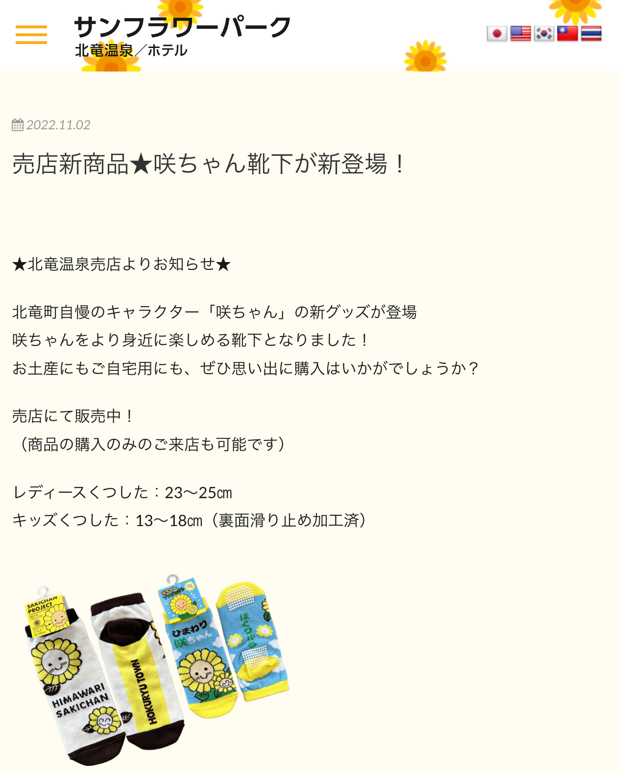 売店新商品★咲ちゃん靴下が新登場！【サンフラワーパーク北竜温泉】