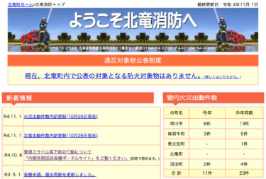 2022年10月分：火災・災害出動件数内訳更新【北竜消防】