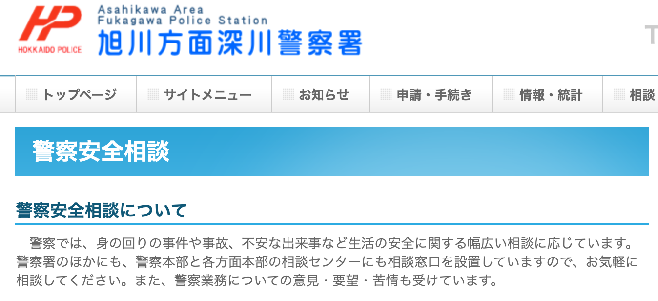 警察安全相談（旭川方面深川警察署）