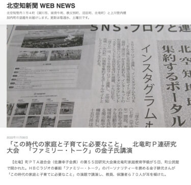 "Bu dövrdə ailələr və uşaq tərbiyəsi üçün nə lazımdır" Cənab Kanekonun Hokuryu qəsəbəsi Valideyn-Müəllimlər Dərnəyinin "Ailə Söhbəti" Araşdırma Konfransında mühazirəsi [Kita Sorachi Shimbun WEB NEWS]