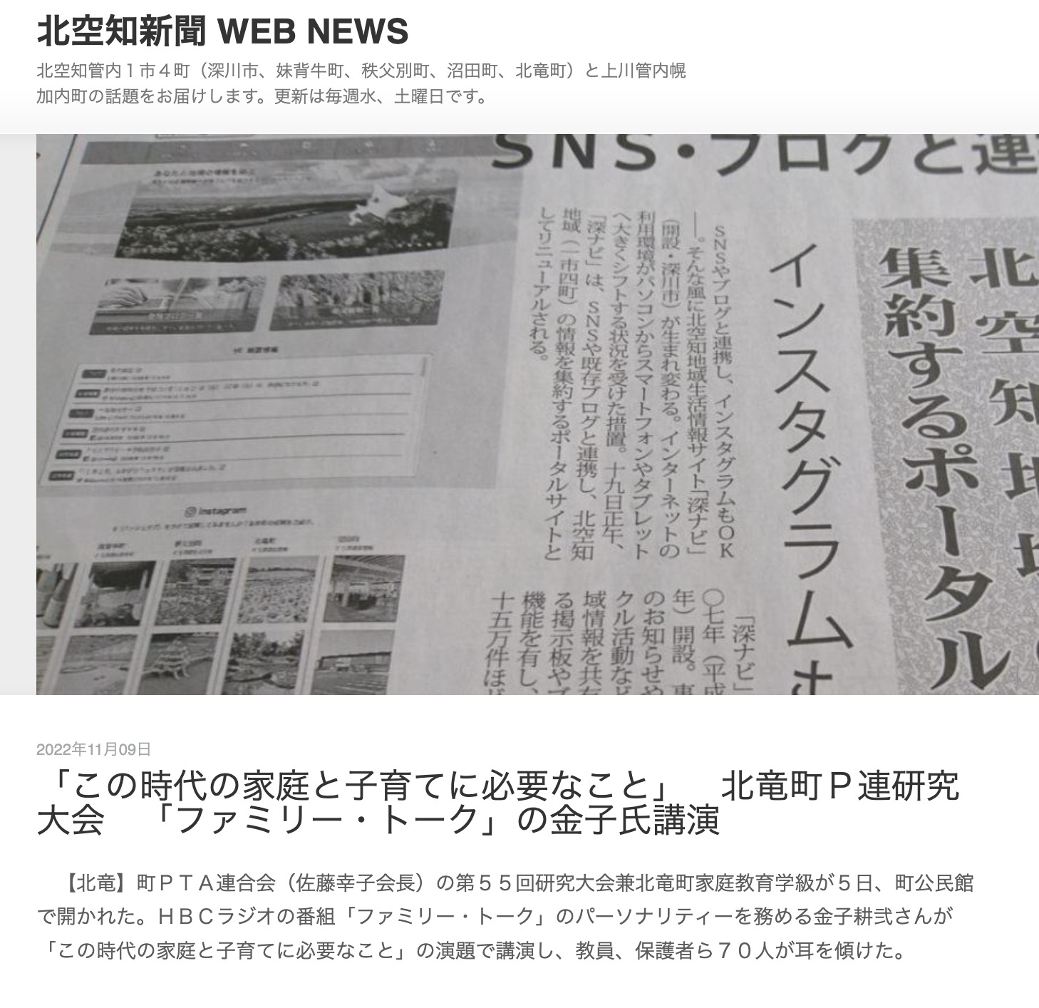 『この時代の家庭と子育てに必要なこと』北竜町Ｐ連研究大会『ファミリー・トーク』の金子氏講演【北空知新聞】