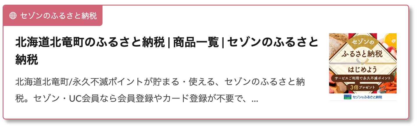 セゾン・ふるさと納税