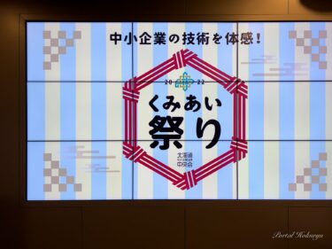 くみあい祭り＠チカホ 2022（北海道中小企業団体中央会 主催）に黒千石事業協同組合（北海道北竜町）参加！
