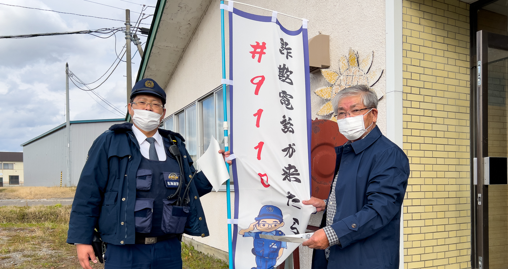「詐欺電話がきたら＃9110」ノボリ完成！深川警察署碧水駐在所・星野有紀 巡査部長が制作