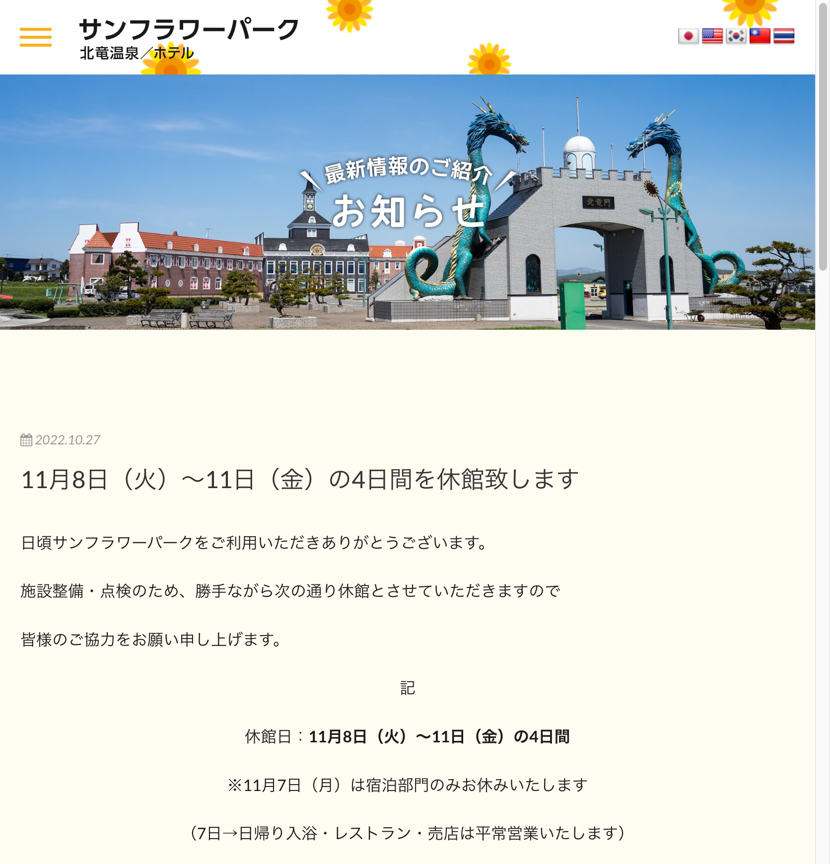 11月8日（火）〜11日（金）の4日間を休館致します【サンフラワーパーク北竜温泉】
