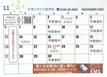 यह नवंबर का कैलेंडर है। साल के बाकी दो महीनों के लिए आपके निरंतर सहयोग के लिए धन्यवाद 😊 [होकुर्यु हिमावारी ऑस्टियोपैथिक क्लिनिक]