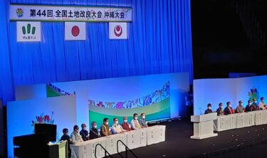 北竜町長 佐野豊 活動報告・11月22日（木）第44回全国土地改良沖縄大会（沖縄アリーナ）