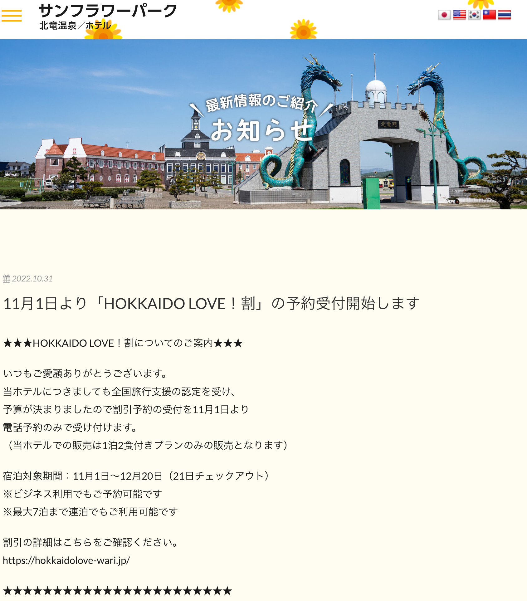 11月1日より「HOKKAIDO LOVE！割」の予約受付開始します【サンフラワーパーク北竜温泉】