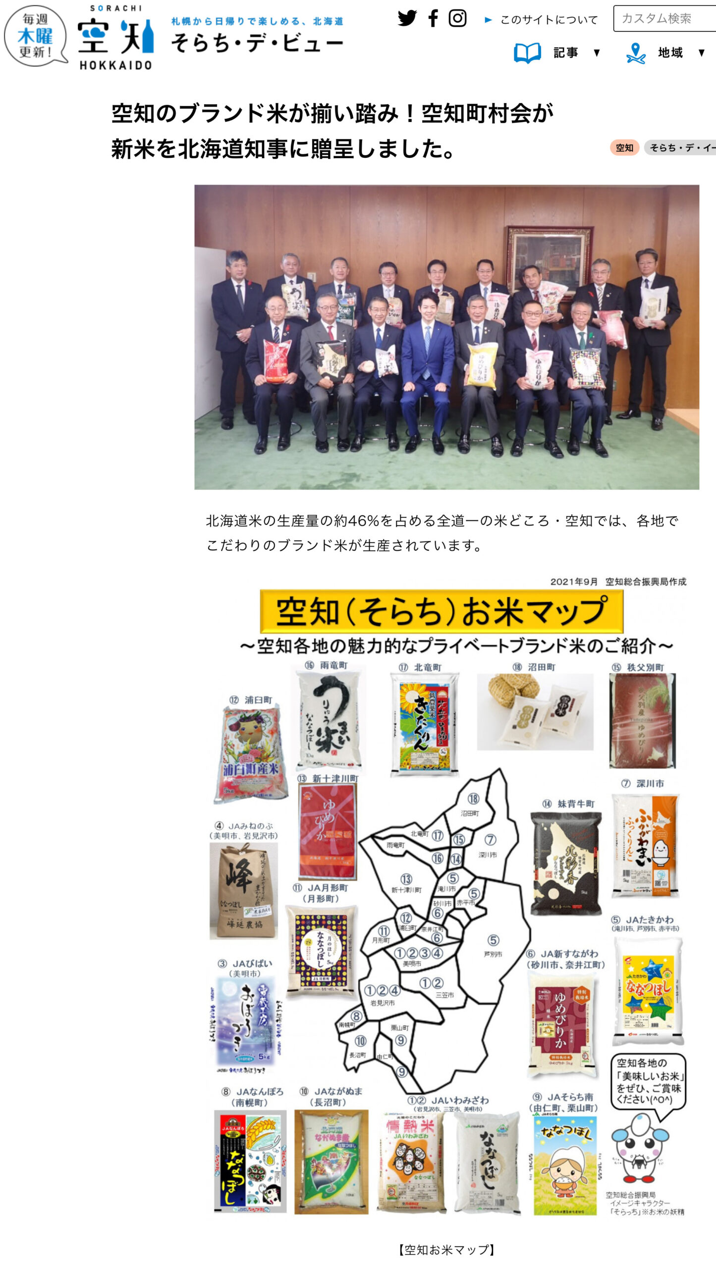 空知のブランド米が揃い踏み！【そらち・デ・ビュー】