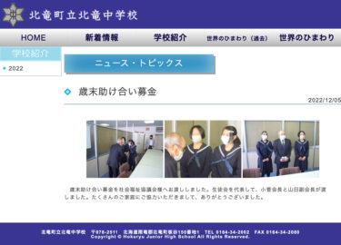 歳末助け合い募金：たくさんのご家庭にご協力いただきまして、ありがとうございました【北竜中学校】