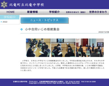 İlkokul ve ortaokul düzeyinde ortak zorbalığa karşı miting: Her okulda ve çevrimiçi olarak düzenlenecek. Öğrencilere bu konu hakkında düşünme ve tartışma fırsatları vermek önemlidir [Hokuryu Ortaokulu]