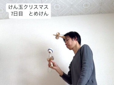 #けん玉クリスマス・7日目「とめけん」ユニコーンしながらって結構難しいですよね… 🦄 これで1週間が経過【北竜けん玉クラブ】