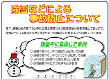 ＜ポスター＞ 除雪などによる事故防止について【北竜消防】