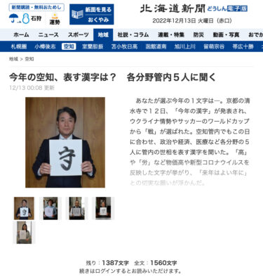 今年の空知、表す漢字は？　各分野管内５人に聞く【北海道新聞どうしん電子版】佐々木康宏さん（空知町村議会議長会会長）掲載