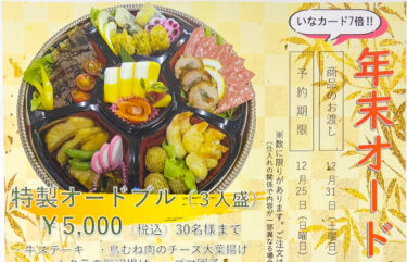 年末年始オードブル(2022年・2023用)申込み受付中・12月25日(日)締め切り
