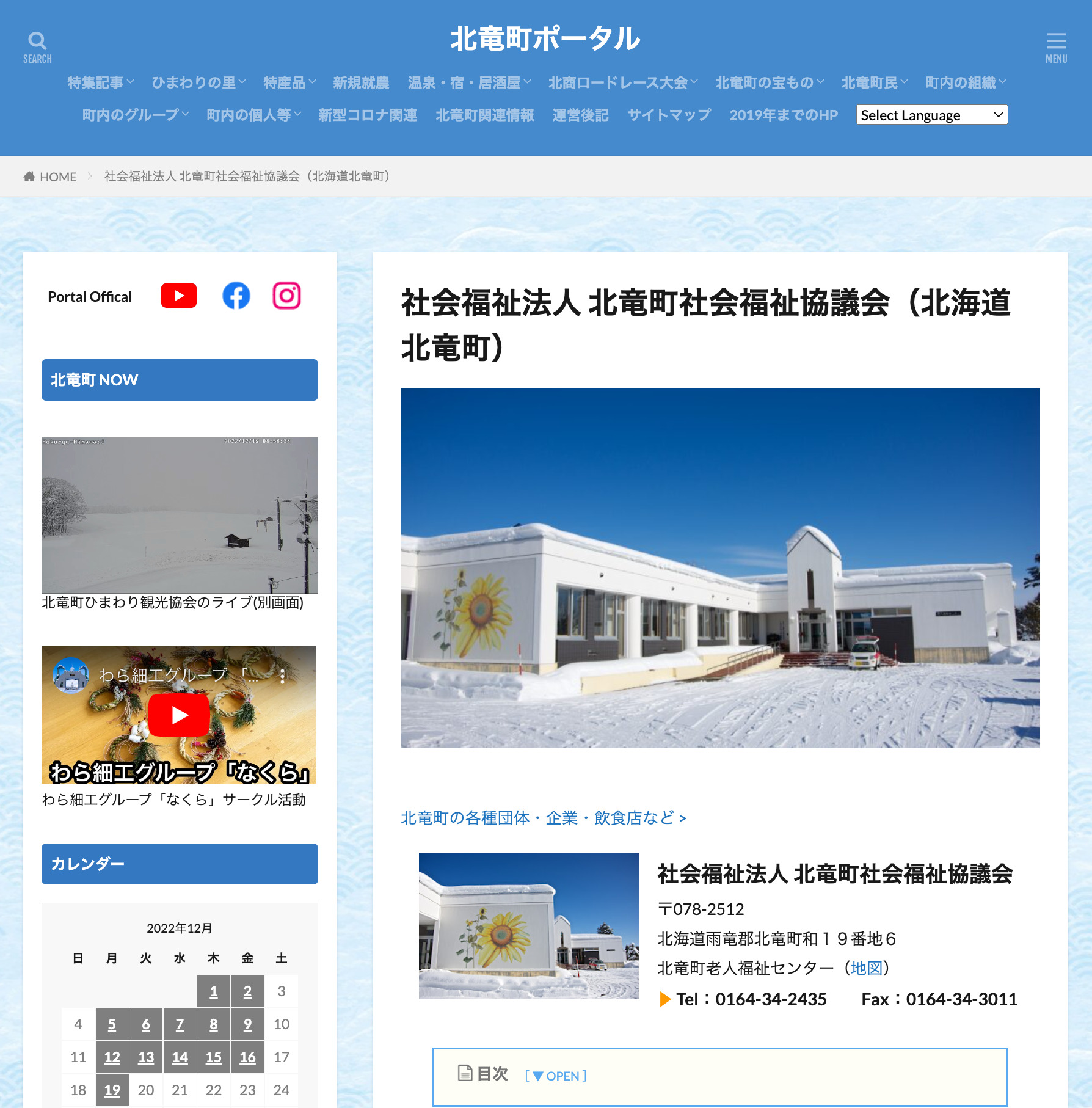 社会福祉法人 北竜町社会福祉協議会（北海道北竜町）