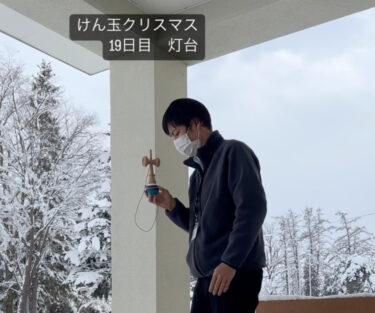 #けん玉クリスマス・19日目「灯台」やってる間にけん玉の傷が気になりました…【北竜けん玉クラブ】