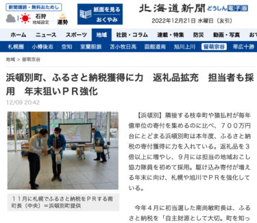 浜頓別町、ふるさと納税獲得に力　返礼品拡充【北海道新聞どうしん電子版】北竜町の新米とセットの返礼品登場！