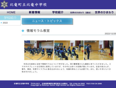 情報モラル教室：深川警察署からも講師。事件、事故、犯罪やトラブルに巻き込まれないよう、知識を得ることも必要です【北竜中学校】