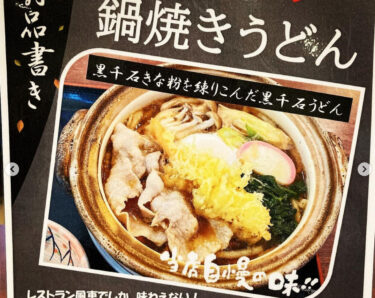 レストラン「風車」では 🥘 黒千石鍋焼きうどん 🥘 が冬季限定メニューで販売中 & 年末年始営業時間のお知らせ【サンフラワーパーク北竜温泉】