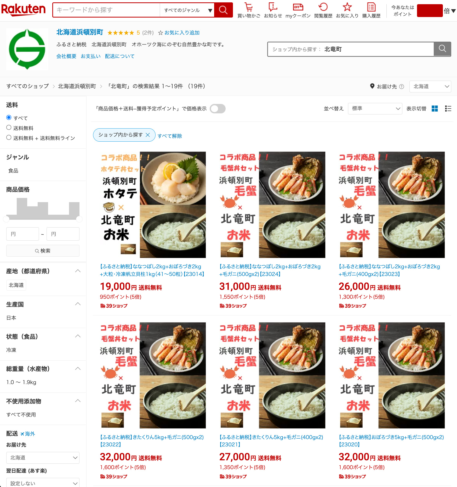 浜頓別ふるさと納税・北竜町産新米とセット【楽天市場】