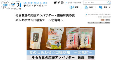 感謝！北竜町の特産品を愛情込めて紹介してくださいました！『そらち食の応援アンバサダー・佐藤麻美の食のしあわせ ☆ 口福空知　～北竜町～』【そらち・デ・ビュー】